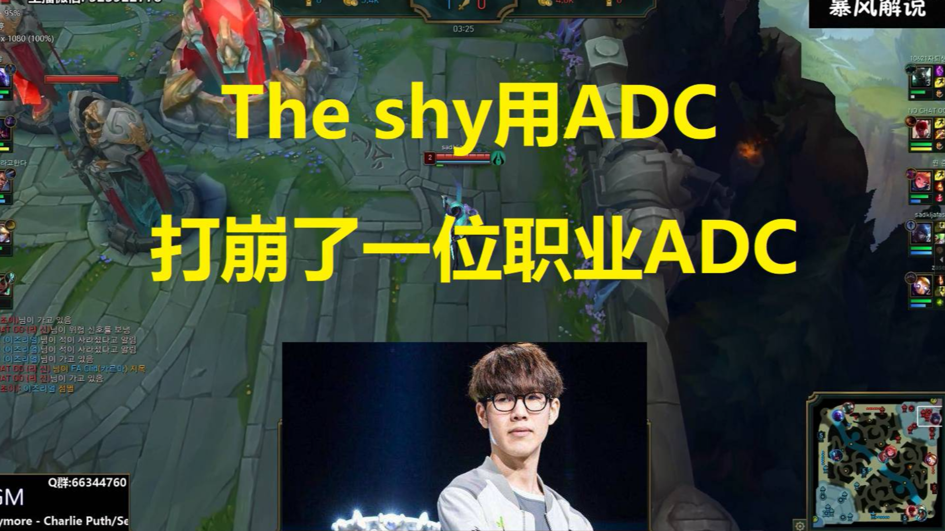 The shy用ADC打崩了一位职业ADC?